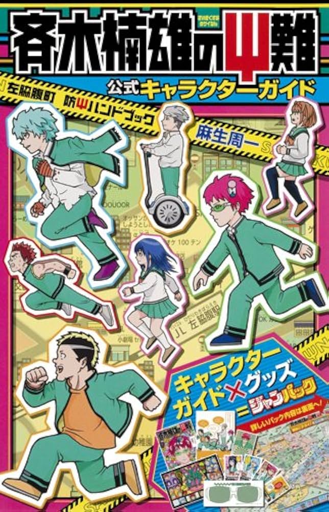 斉木楠雄のサイ難 ジャンパック (ジャンプコミックス) | 麻生 周一 |本