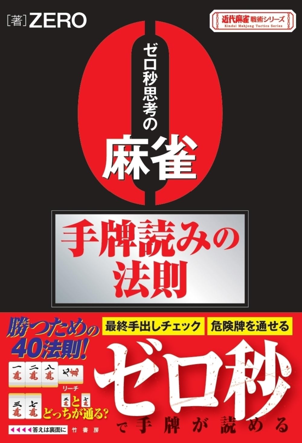 Amazon.co.jp: ゼロ秒思考の麻雀手牌読みの法則 (近代麻雀戦術シリーズ