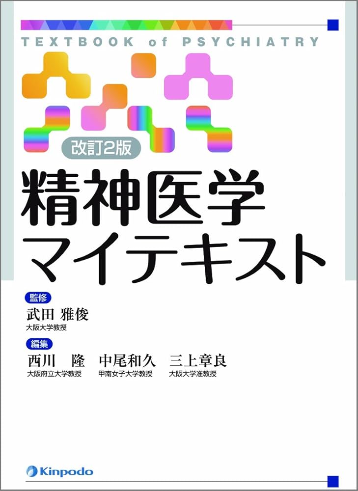 Amazon.co.jp: 精神医学マイテキスト 改訂2版 : Japanese Books