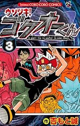 Amazon.co.jp: ウソツキ！ゴクオーくん（25） (てんとう虫コミックス