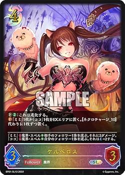 Amazon.co.jp: シャドウバース/BP01-SL13/ケルベロス（SL