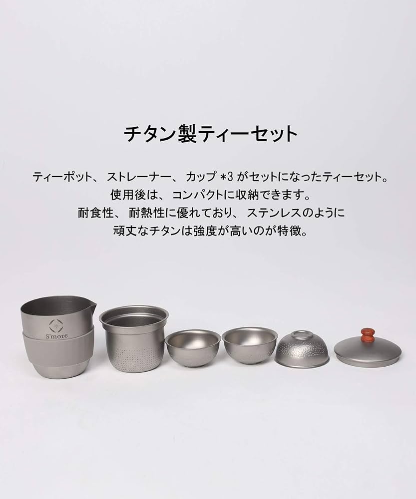 Amazon | S'more(スモア) Titanium Tea Coze チタン アウトドア 5点