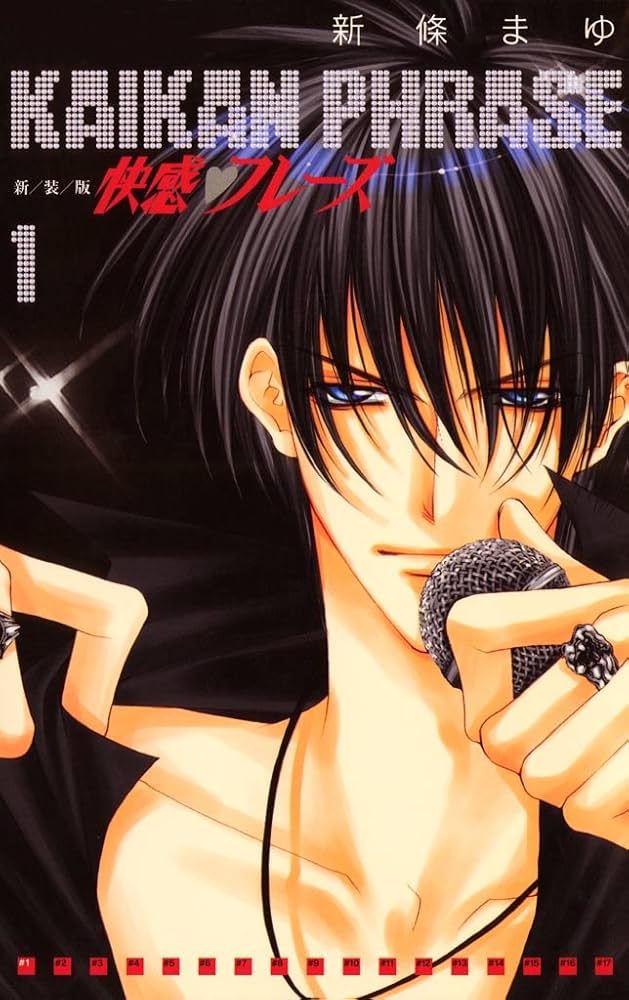 Amazon.co.jp: 快感フレーズ 1巻 eBook : 新條まゆ: Kindle Store