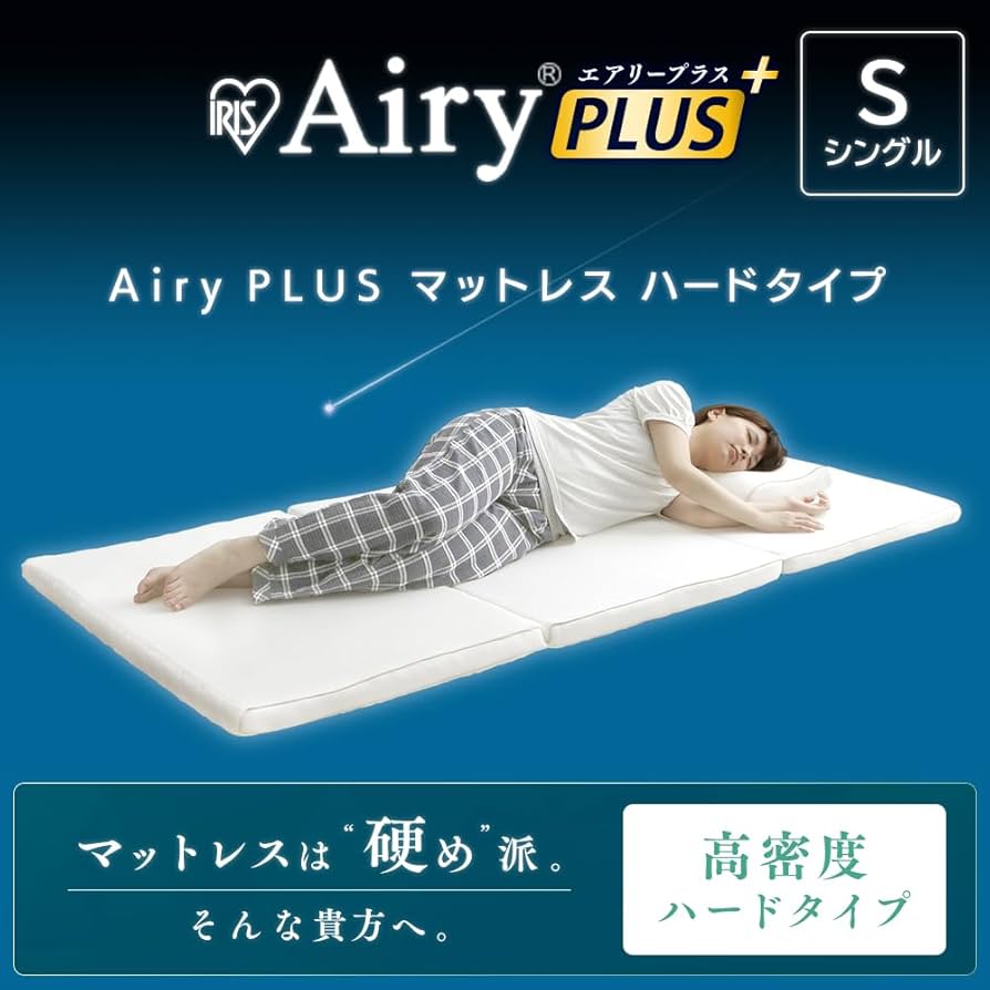 Amazon｜アイリスオーヤマ エアリーマットレス プラス ハードタイプ 三