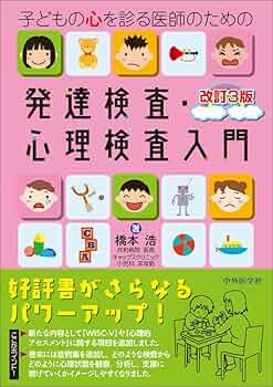 子どもの心を診る医師のための発達検査・心理検査入門 改訂3版 | 橋本