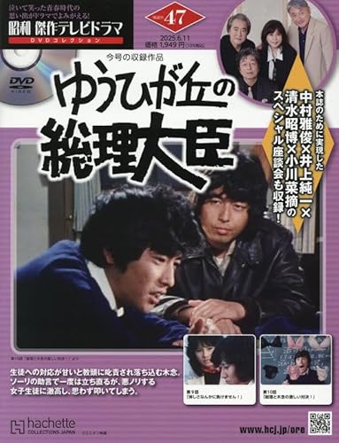 昭和 傑作テレビドラマ DVDコレクション ラインナップ：分冊百科情報局