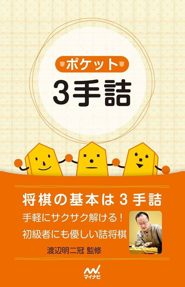 ポケット3手詰 | 週刊将棋 |本 | 通販 | Amazon