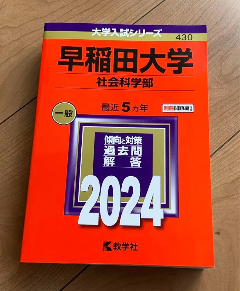Amazon.co.jp: 赤本2024 早稲田大学 社会科学部 一般 最近5ヵ年 別冊
