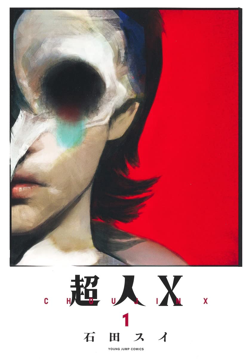 超人X 1巻~12巻セット 1部帯付き Amazon.co.jp: 超人X 1~12巻セット : 本