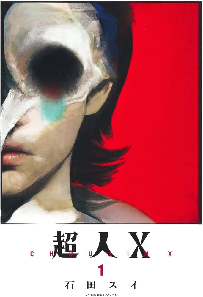 Amazon.co.jp: 超人X 1 (ヤングジャンプコミックス) : 石田 スイ