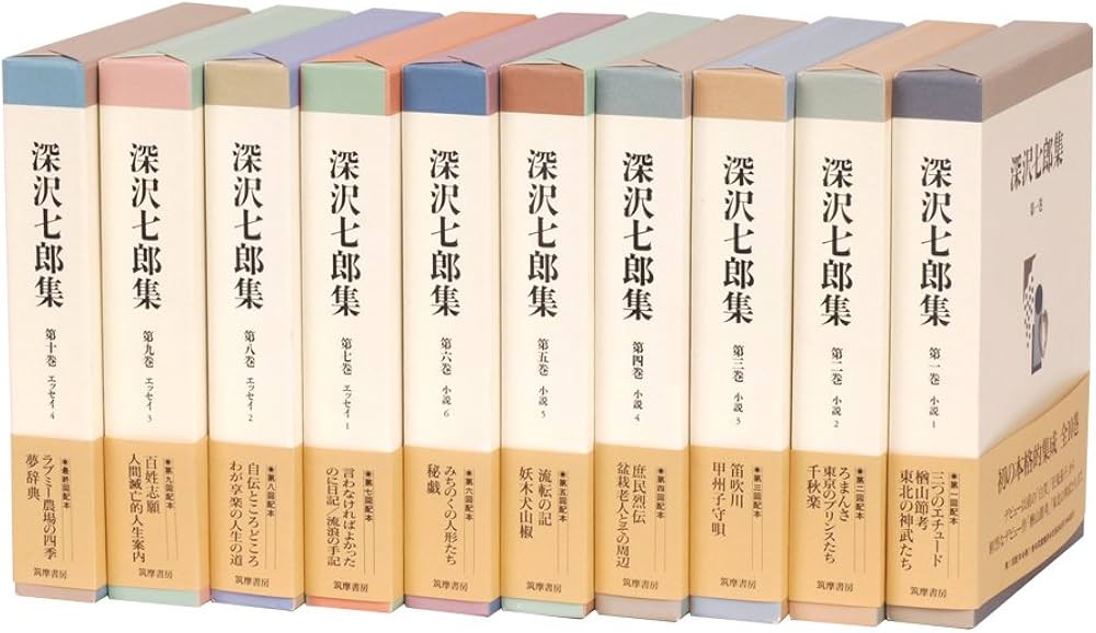 深沢七郎集 全10巻セット | 深沢 七郎 |本 | 通販 | Amazon