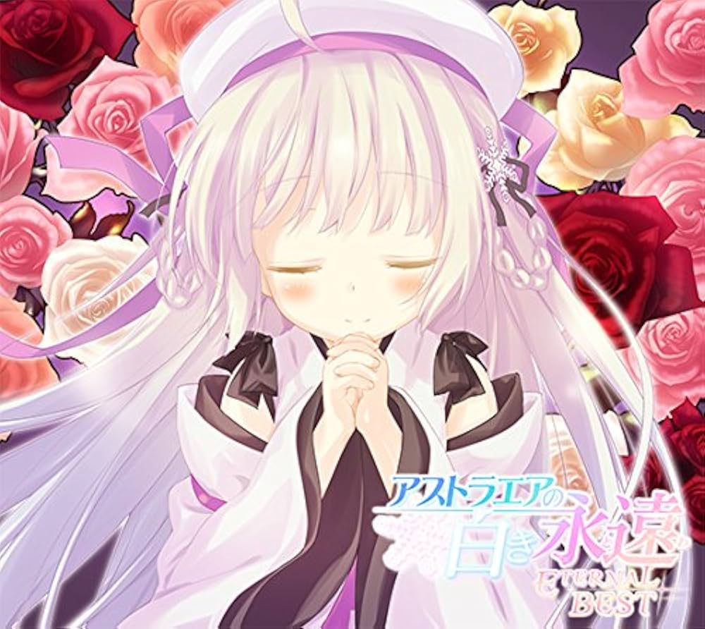 Amazon.co.jp: アストラエアの白き永遠 -ETERNAL BEST- : ミュージック