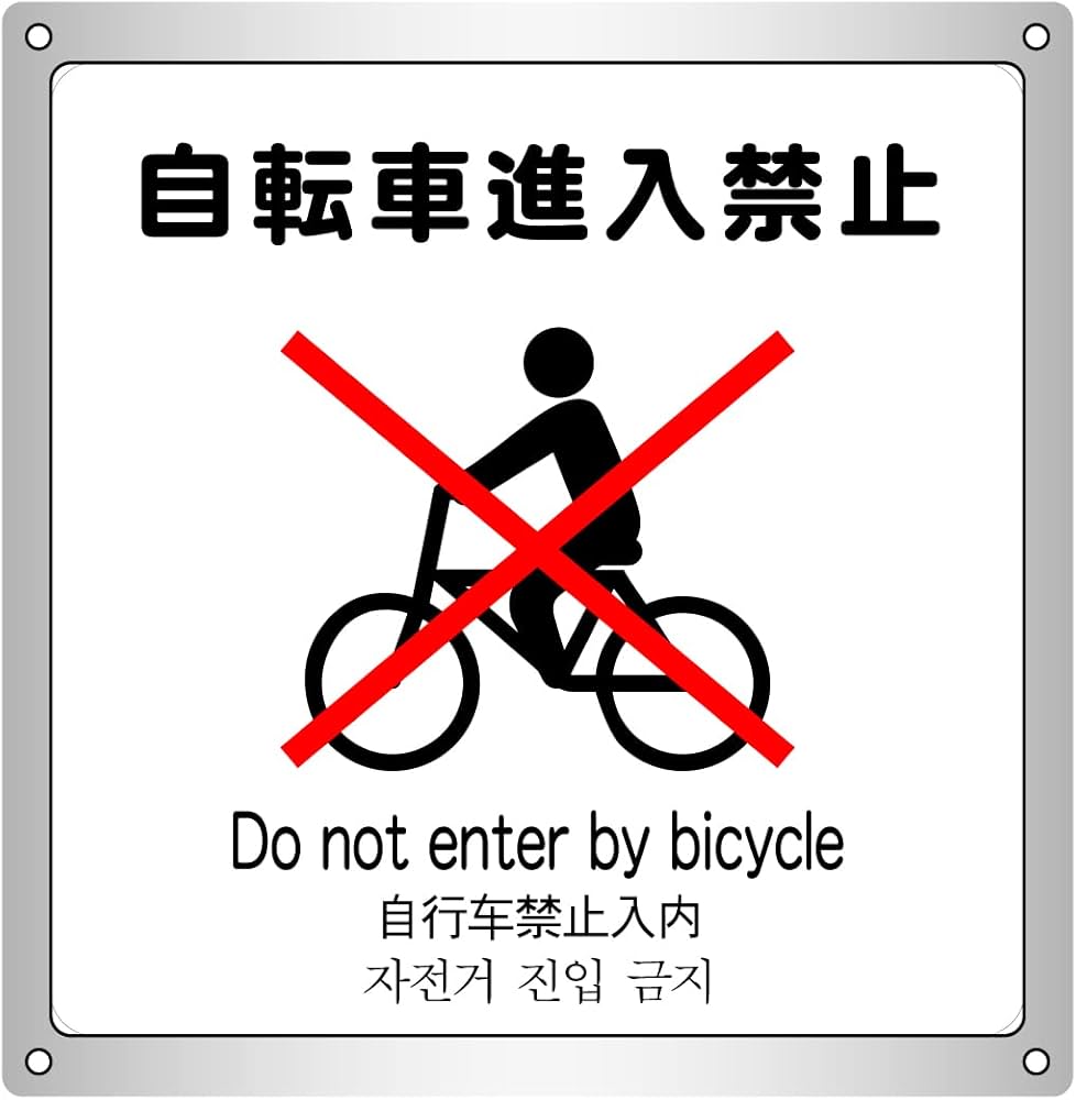 Amazon | 自転車進入禁止 横26.4cm×高さ26.6cm 防水野外用 警告2 大