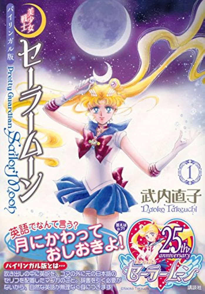 Sailor Moon 1 (Bilingual Comics) (Japanese Edition): Takeuchi