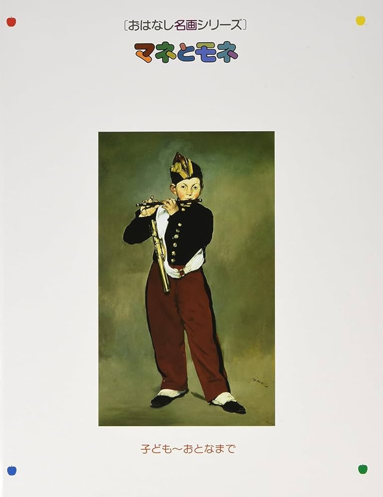 マネとモネ | 辻 茂, 西村 和子 |本 | 通販 | Amazon