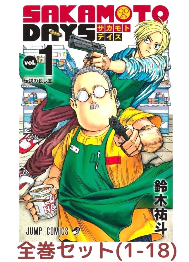 Amazon.co.jp: SAKAMOTO DAYS （サカモトデイズ） 漫画全巻セット, 1