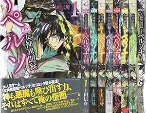 新装版 女神異聞録ペルソナ 全8巻 完結セット』｜ネタバレありの感想