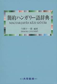 Amazon.co.jp: 簡約ハンガリー語辞典 : 今岡 十一郎: 本