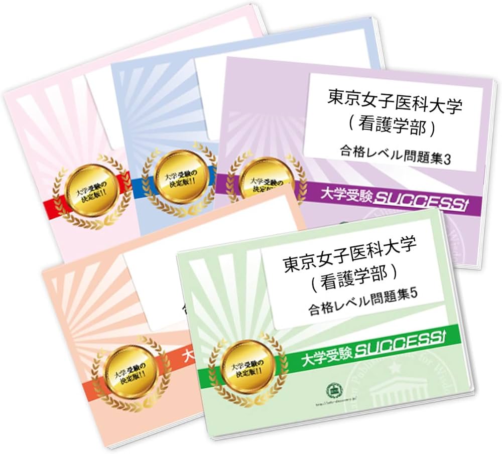 2027 東京女子医科大学(看護学部) 大学入試 二次試験 一般選抜対策