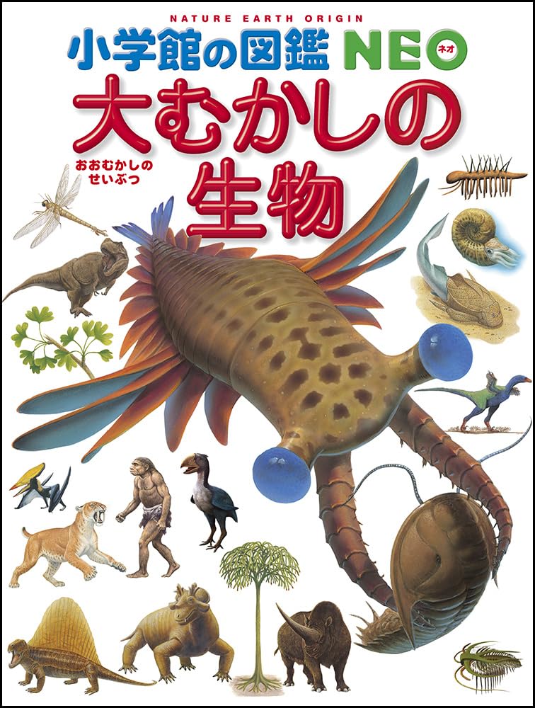 小学館の図鑑NEO 大むかしの生物 (小学館の図鑑・NEO 12) | 日本古生物