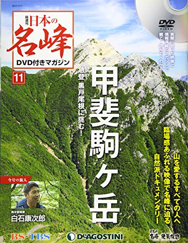 日本の名峰DVD付きマガジン ラインナップ：分冊百科情報局