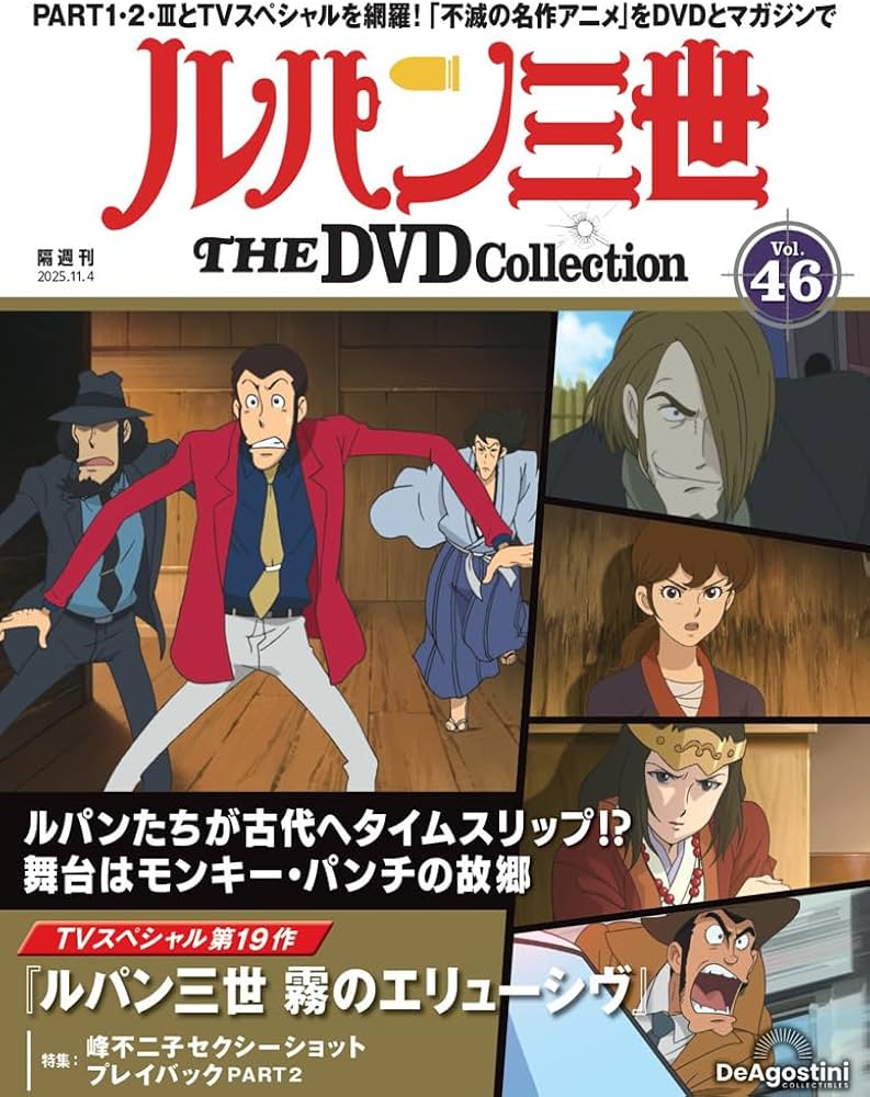 ルパン三世 THE DVDコレクション 第46号(TVスペシャル第19作 ルパン