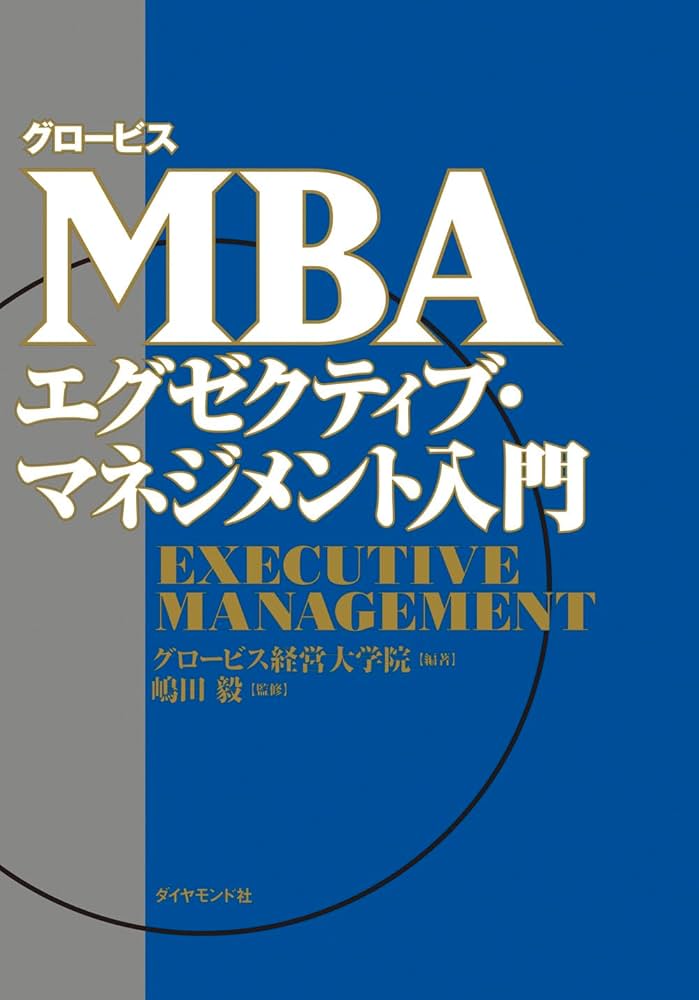 グロービスMBA エグゼクティブ・マネジメント入門 | グロービス経営