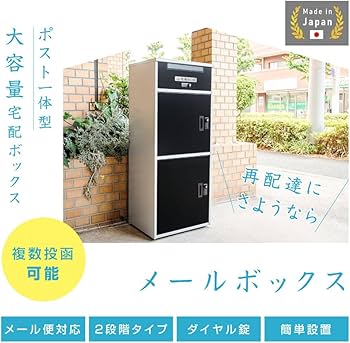 Amazon.co.jp: 宅配ボックス 郵便ポスト 2段階タイプ 宅配BOX 大容量