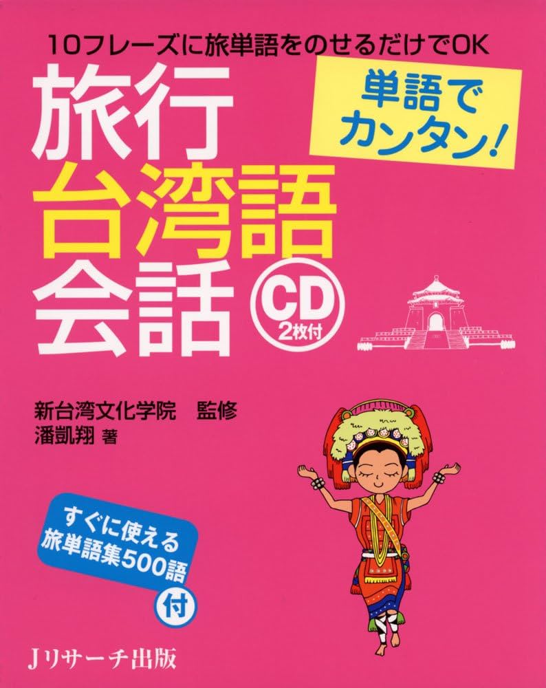 Amazon.co.jp: 単語でカンタン!旅行台湾語会話 : 新台湾文化学院