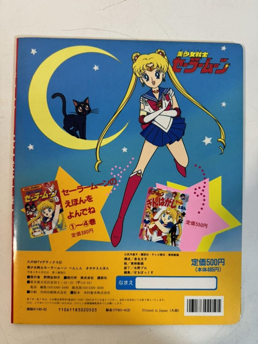Amazon.co.jp: 美少女戦士 セーラームーン へんしん きせかえ えほん