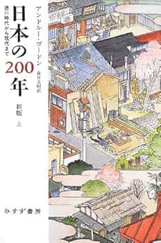 日本の200年[新版] 上―― 徳川時代から現代まで | アンドルー・ゴードン