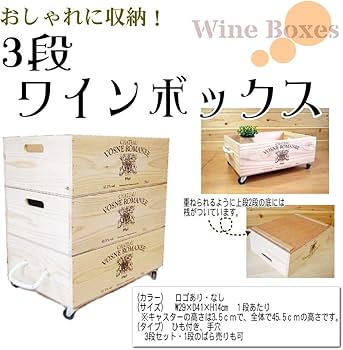 Amazon｜【3段ワインボックス】【下2段手穴 最上段ひも】木の香る