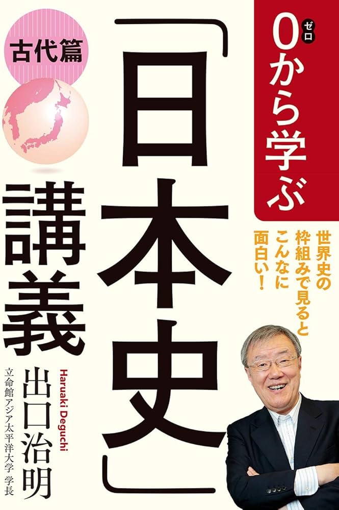 0から学ぶ「日本史」講義 古代篇 | 出口 治明 |本 | 通販 | Amazon