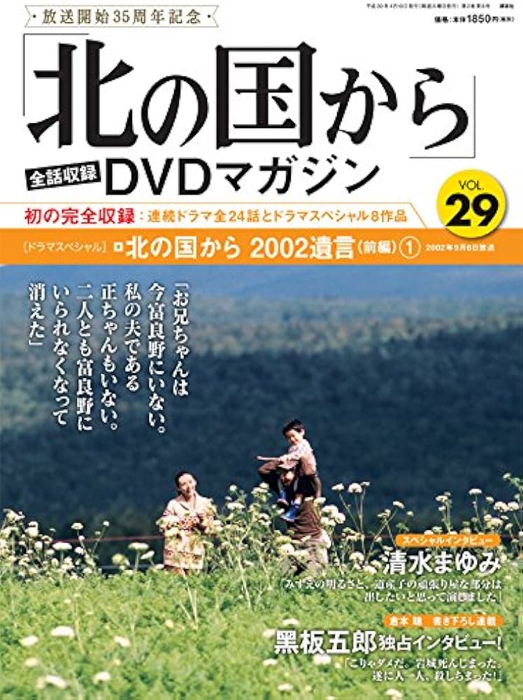 Amazon.co.jp: 「北の国から」全話収録 DVDマガジン 2018年 29号 4月10