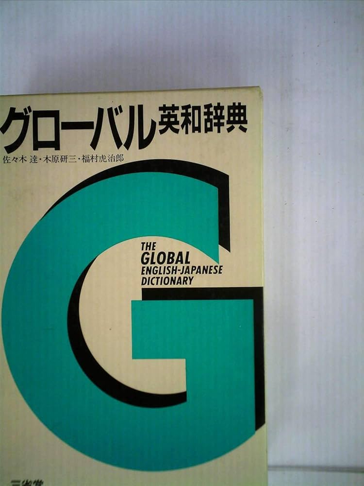 グローバル英和辞典 大型版 | 佐々木達 |本 | 通販 | Amazon