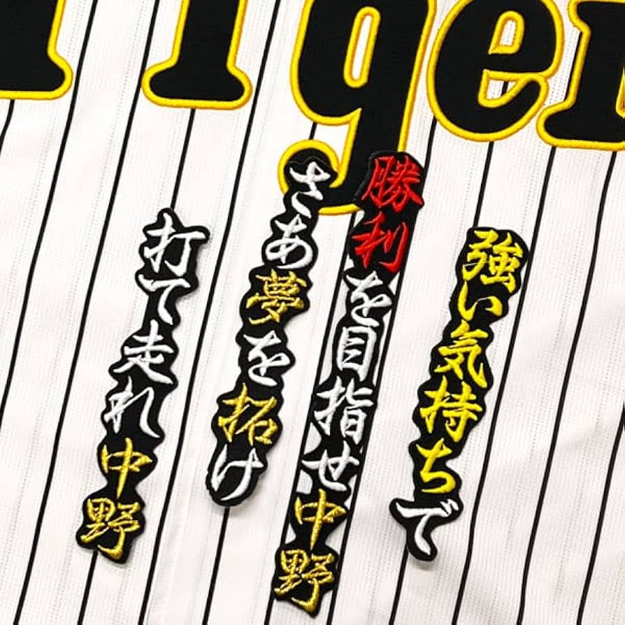 Amazon.co.jp: 阪神 タイガース 刺繍ワッペン 中野 拓夢 応援歌 黒布