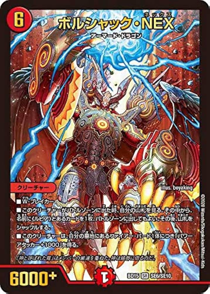 Amazon.co.jp: デュエルマスターズ DMBD15 SE6/SE10 ボルシャック・NEX
