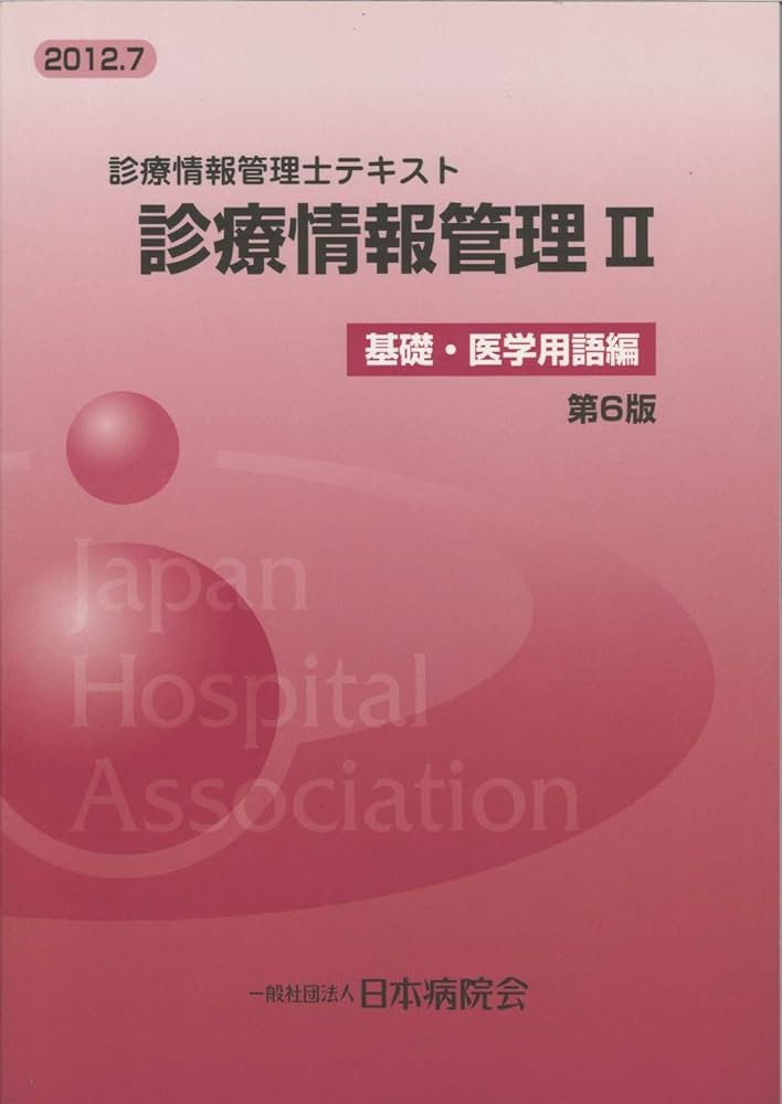 Amazon.co.jp: 診療情報管理: 診療情報管理士テキスト (2) : 武田隆久: 本