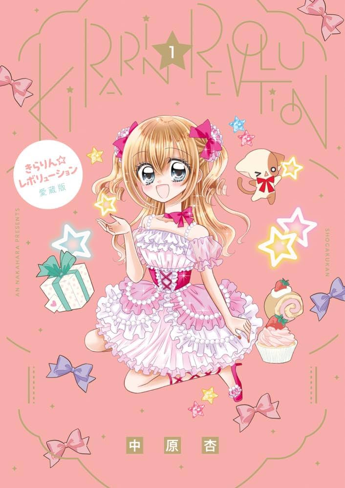 Amazon.co.jp: きらりん☆レボリューション 愛蔵版 (1) (ちゃお