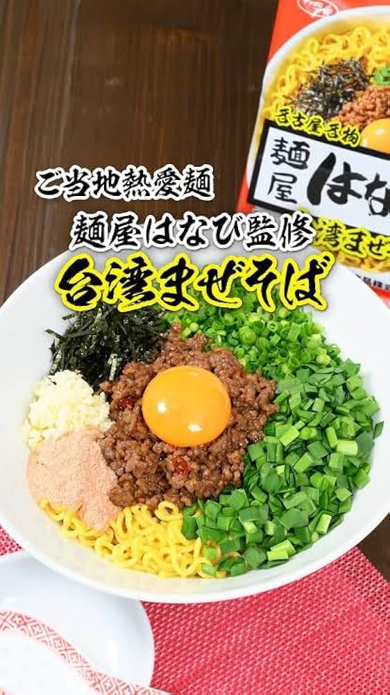Amazon.co.jp: ご当地熱愛麺 麺屋はなび監修 台湾まぜそば 3食パック