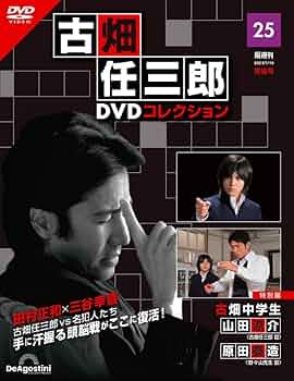 古畑任三郎DVDコレクション 25号 (特別編 古畑中学生) [分冊百科] (DVD