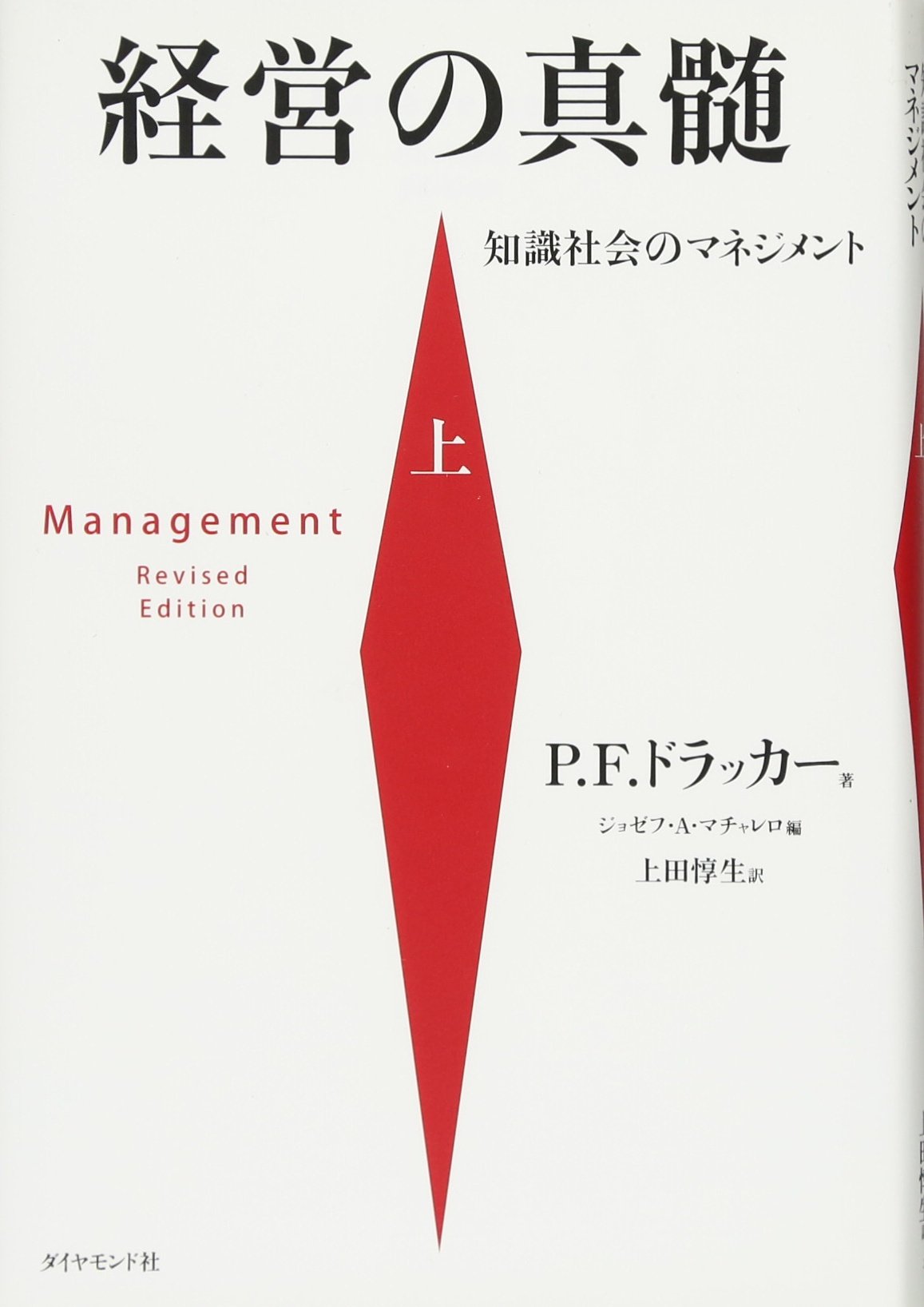 経営の真髄[上] (知識社会のマネジメント) | P.F.ドラッカー, ジョゼフ