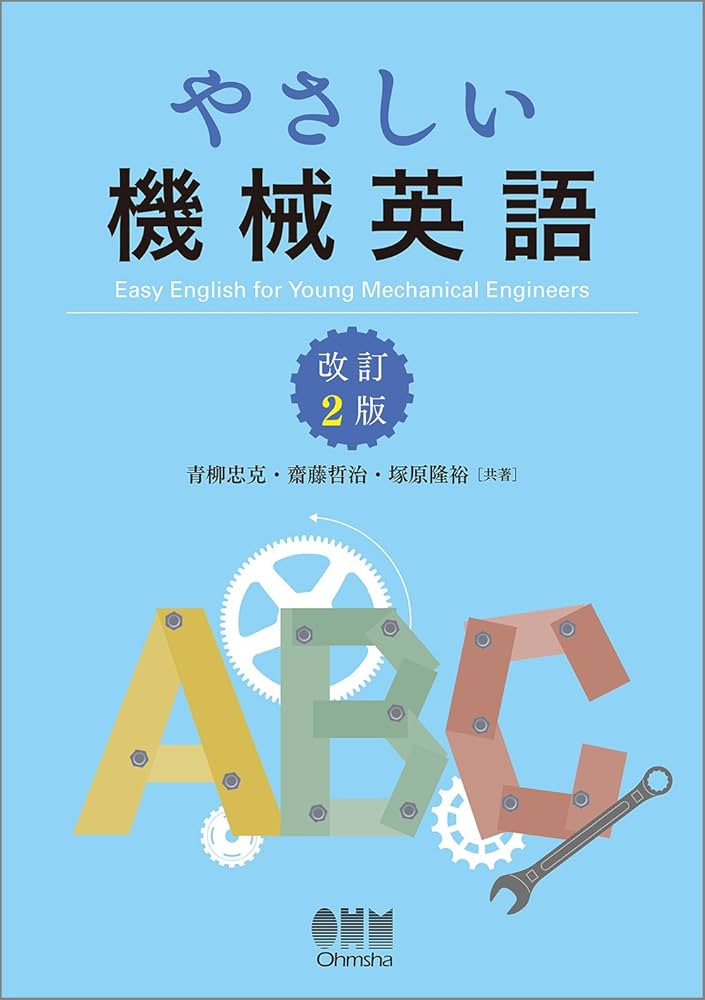 Amazon.co.jp: やさしい機械英語 改訂2版 : 青柳忠克, 齋藤哲治, 塚原