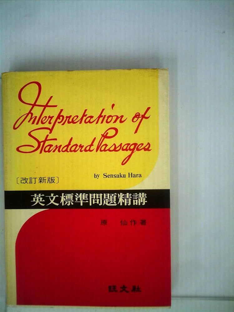 英文標準問題精講 (1973年) | 原仙作 |本 | 通販 | Amazon