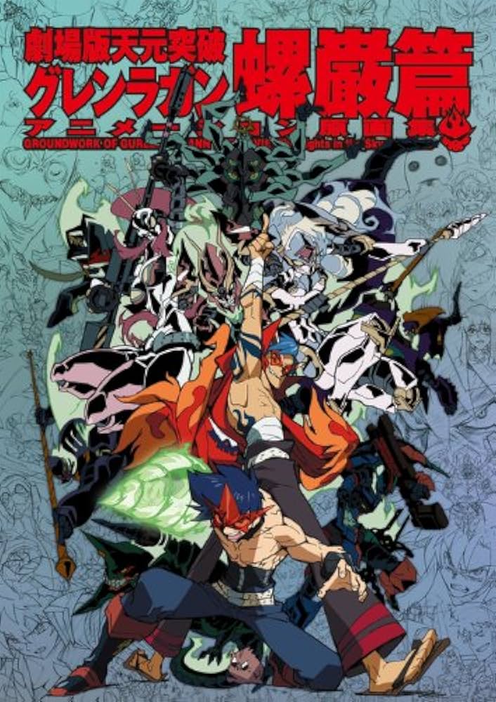 Amazon.co.jp: 劇場版天元突破グレンラガン アニメーション原画集 螺巌