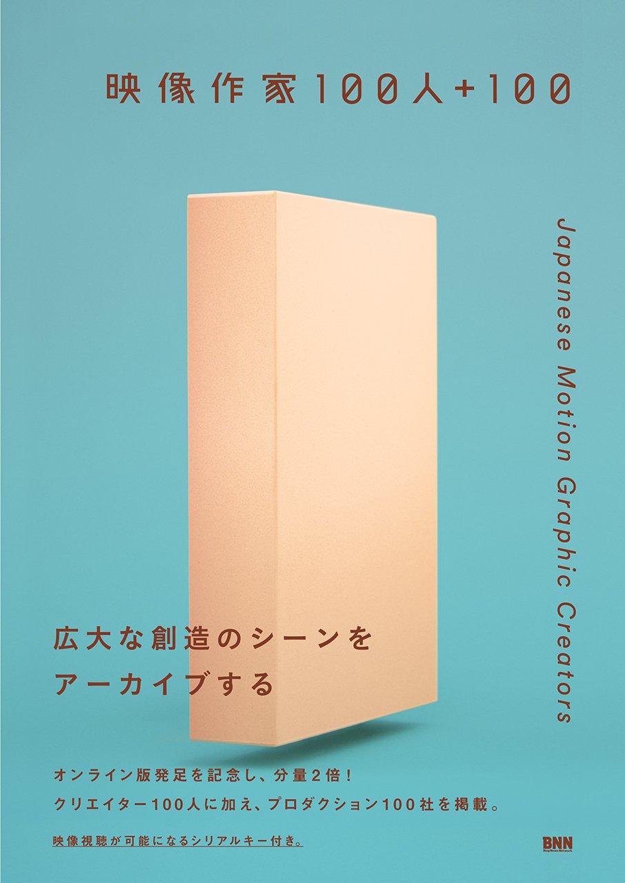 映像作家100人+100 - Japanese Motion Graphic Creators | 庄野祐輔