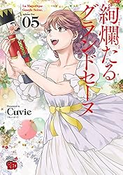 絢爛たるグランドセーヌ 29 (チャンピオンREDコミックス) | Cuvie