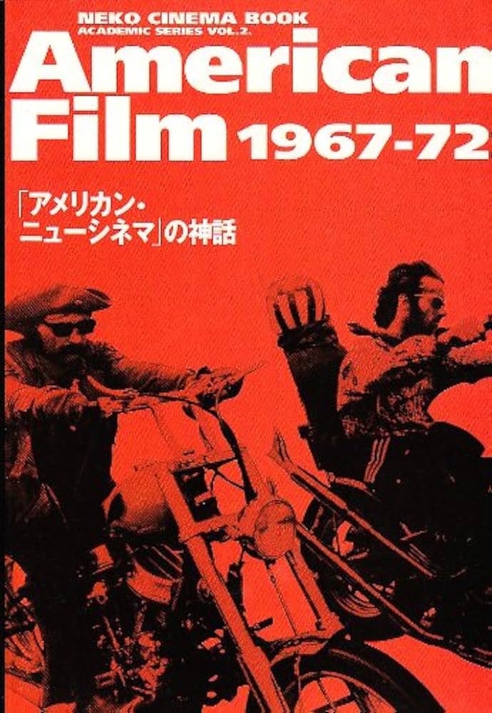 Amazon.co.jp: AmericanFilm1967-72: アメリカン・ニューシネマの神話