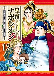 皇帝ナポレオン(12) | 池田理代子 | マンガ | Kindleストア | Amazon