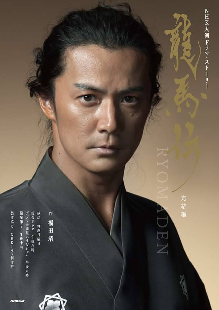 Amazon.co.jp: 龍馬伝 完結編 (NHK 大河ドラマ・ストーリー) : 福田 靖